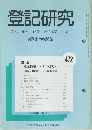 登記研究 472　表示・権利・商業・法人登記, 供託 実務家の機関誌