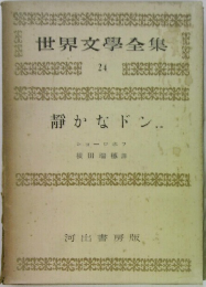 世界文學全集　24　静かなドン.