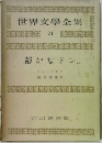 世界文學全集　24　静かなドン.