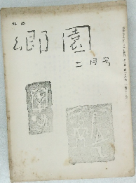 公園　昭和二十七年二月1日発行