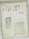 公園　昭和二十七年二月1日発行