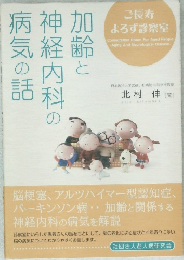 加齢と神経内科の病気の話