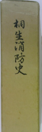 桐生消防史