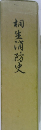 桐生消防史