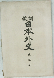 日本外史