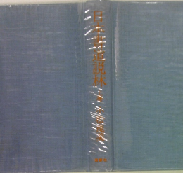 日本書道説林