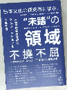 不境不屈 図書館シリーズ no.7 