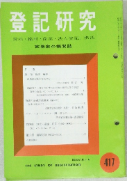登記研究　417　昭和57年 9月号