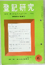 登記研究　417　昭和57年 9月号