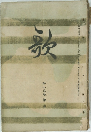 歌　第十五巻第