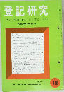 登記研究418　表示権利・商業・法人登記,供託