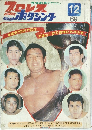 プロレス＆ボクシング　1969年12号