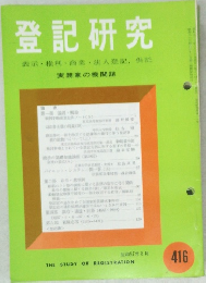 登記研究　416　表示権利・商業・法人登記,供託
