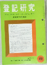 登記研究　416　表示権利・商業・法人登記,供託