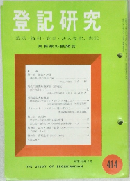 登記研究414　