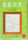 登記研究414　