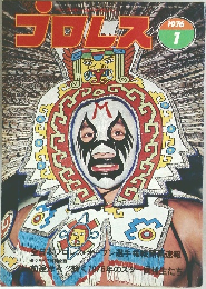プロレス　1976年1月号