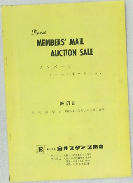 Kanai  MEMBERS' MAIL  AUCTION SALE  メンバース  メール・オークション  第 177 回