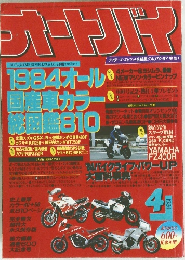 月刊オートバイ　1984年4月号
