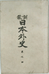 日本外史　巻之図