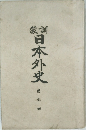 日本外史　巻之図