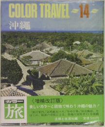 COLOR TRAVEL　-14-　沖縄