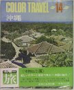 COLOR TRAVEL　-14-　沖縄