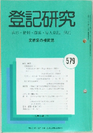 登記研究　表示・権利・商業・法人登記,供託　579