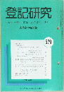 登記研究　表示・権利・商業・法人登記,供託　579