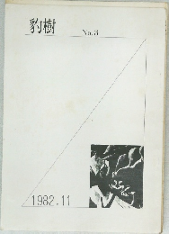 豹樹　No.3  1982年11月号