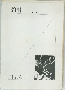 豹樹　No.3  1982年11月号