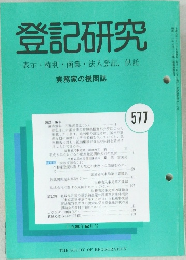 登記研究　577号　平成8年2月号