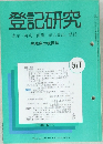 登記研究　577号　平成8年2月号