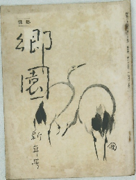 郷園　新年号