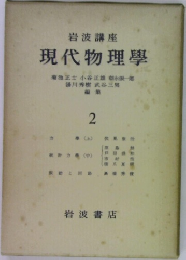 岩波講座  現代物理學　2