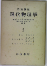 岩波講座  現代物理學　2