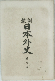 日本外史　5