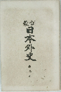 日本外史　5
