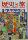 歴史と旅　7　虚々実々の英雄伝説