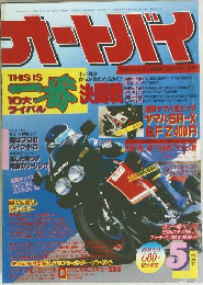 オートバイ　1984年5月号