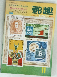 郵趣　1972/11