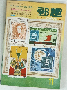 郵趣　1972/11