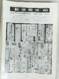 郵便趣味　175