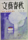 文藝春秋　6