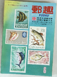 郵趣　1972年6月号