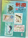 郵趣　1972年6月号