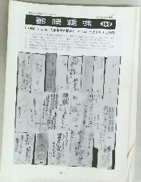 郵便趣味　169　平成5年1月1日発行