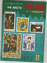 Yushu　1972年12月号