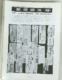 郵便趣味　173　平成5年4月20日発行