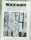 郵便趣味　173　平成5年4月20日発行